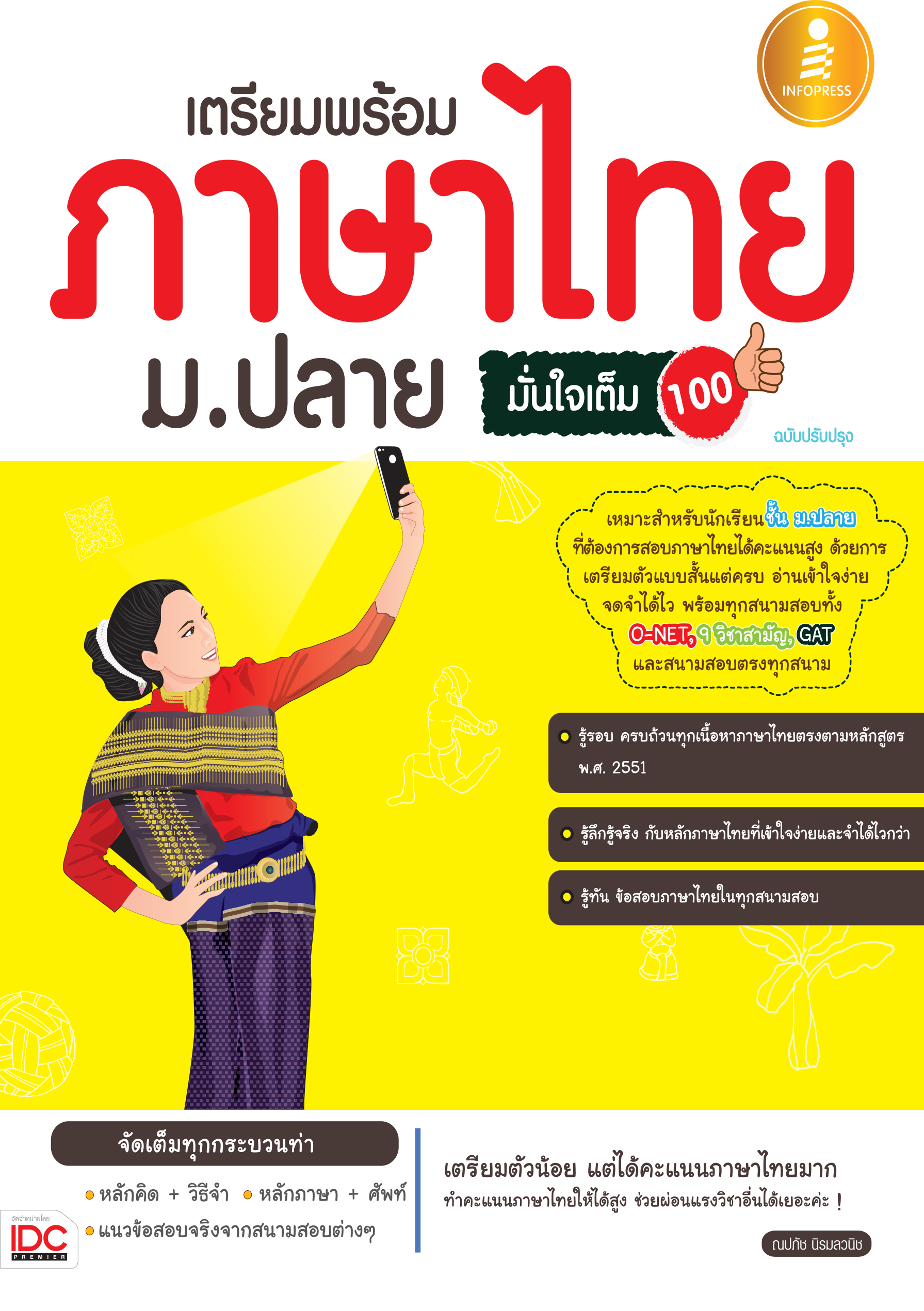 เตรียมพร้อม ภาษาไทย ม.ปลาย มั่นใจเต็ม 100%